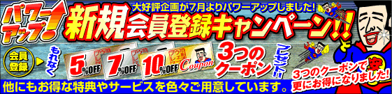 新規会員登録キャンペーン