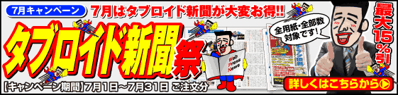 7月はタブロイド新聞が大変お得!!