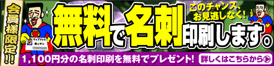 名刺が無料です。
