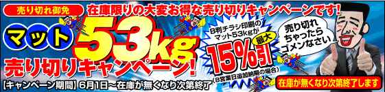 マット53kg売り切りキャンペーン