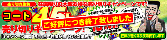 ご好評につき終了致しました