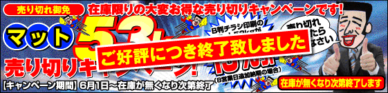 ご好評につき終了致しました