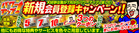 新規会員登録キャンペーン