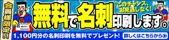 名刺が無料です。