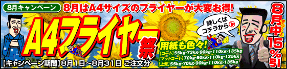 8月はA4サイズのフライヤーが大変お得!!