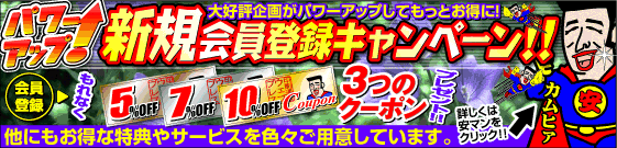 新規会員登録キャンペーン