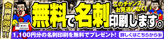 名刺が無料です。