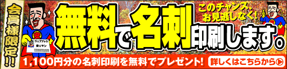 名刺が無料です。
