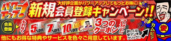 新規会員登録キャンペーン