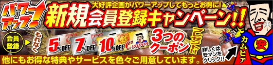 新規会員登録キャンペーン