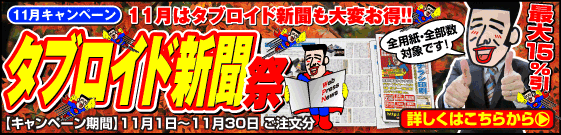 11月はタブロイド新聞も大変お得!!