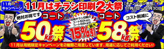 11月はチラシ印刷2大祭