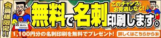 名刺が無料です。