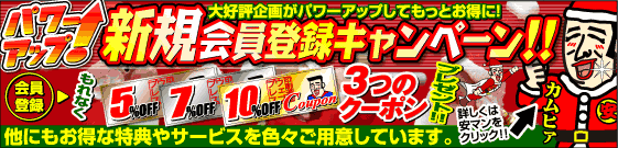 新規会員登録キャンペーン