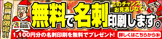 名刺が無料です。