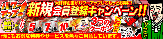 新規会員登録キャンペーン