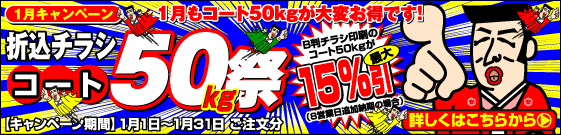 1月はコート50kgがお祭り騒ぎです！