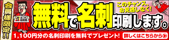 名刺が無料です。