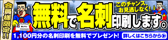 名刺が無料です。