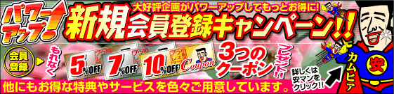 新規会員登録キャンペーン