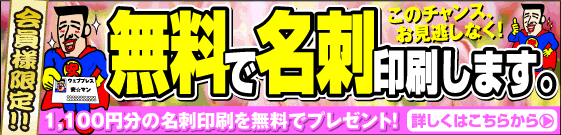 名刺が無料です。
