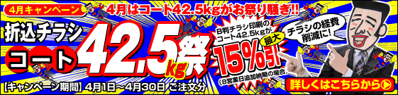 4月はチラシ印刷42.5kg祭