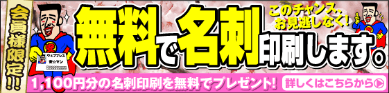 名刺が無料です。