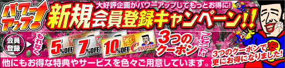 新規会員登録キャンペーン
