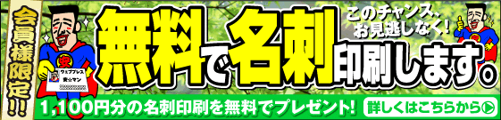 名刺が無料です。