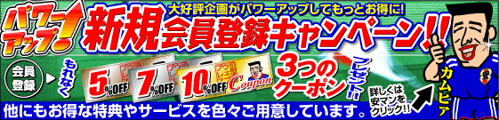 新規会員登録キャンペーン