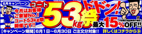 6月はコート53kg祭
