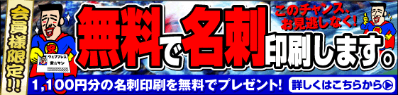 名刺が無料です。