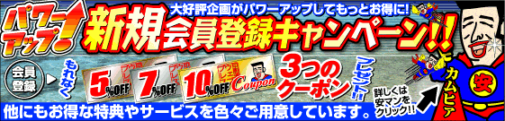 新規会員登録キャンペーン
