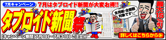 7月はタブロイド新聞が大変お得!!