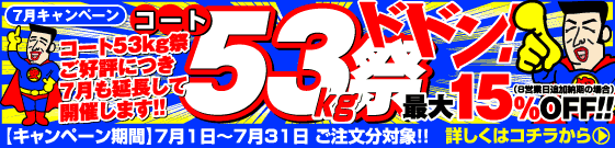 7月はコート53kg祭