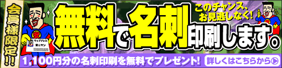 名刺が無料です。