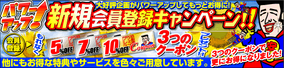 新規会員登録キャンペーン