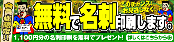 名刺が無料です。