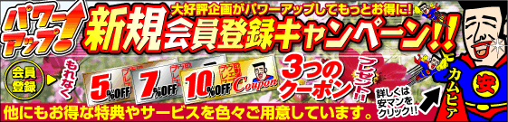 新規会員登録キャンペーン