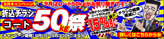 9月はコート50kg祭