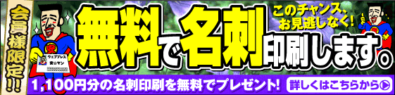 名刺が無料です。