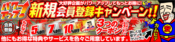 新規会員登録キャンペーン