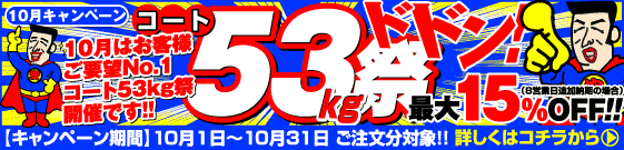 10月はコート53kg祭