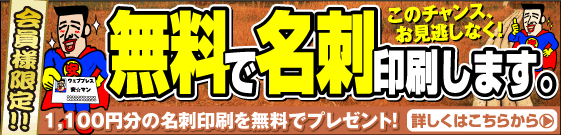 名刺が無料です。