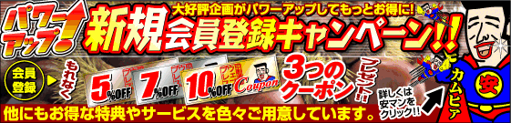 新規会員登録キャンペーン