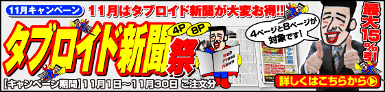 11月はタブロイド新聞も大変お得!!