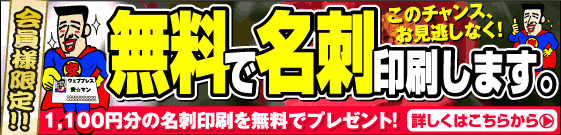 名刺が無料です。