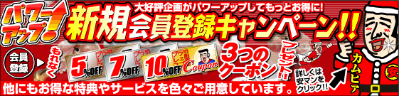 新規会員登録キャンペーン