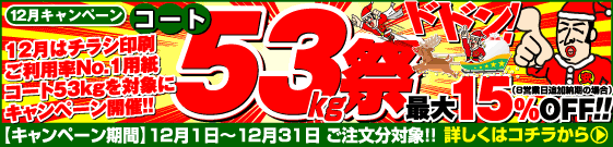 12月はコート53kg祭