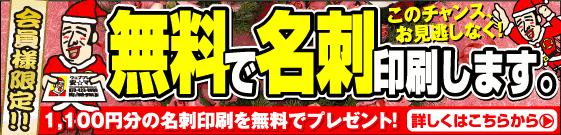 名刺が無料です。